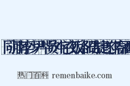 同河南李少尹毕员外宅夜饭洛阳告捷遂作春酒歌是什么意思的图片